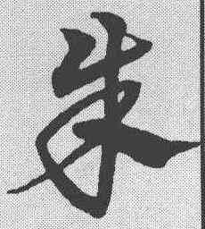 朱,宋克 ,書法字典